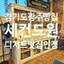 세컨드코코 | 경기도광주 빵집 베이커리 맛집 광주 대형 브런치카페 추천