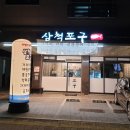 삼척포구파주가람점