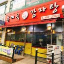 시골순대감자탕
