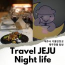 바토라브와르 | 제주도 제주시 가볼만한곳 제주 핫플 와인 바토라브와르 vs 동문 야시장