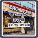 텀브커피 | [전주 중화산동 카페] 디저트카페 텀브커피 후기!!