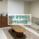 양갱하우스파티룸 | 성심당 도보 1분, 최대 10명 숙박 가능 대전 양갱하우스 은행점 내돈내산, 솔직후기