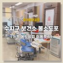 수지구보건소 건강증진센터 | 수지구 보건소 유치원생 불소도포 가격 예약방법 이용후기