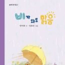 반미화 동시집 『비가 와도 맑음』 이미지