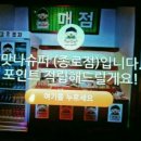 복고포차맛나슈퍼 이미지