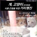 7월 23일 토요일, 개고양이 식용반대 거리행진 합니다! 이미지