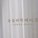 눈설레떡케이크 이미지