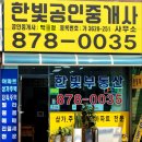한빛공인중개사사무소 | 호원동 한빛공인중개사사무소 오픈 축하드립니다!! [의정부공인중개사]