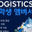 CJ종합유통 | [CJ대한통운] CJ Logistics 대학생 앰버서더 최종합격 후기 with Tip