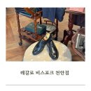천안 레갈로 비스포크 | 수제화 상담후기