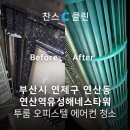 유성해네스타워 (오피스텔) | 부산 연제구 연산역유성해네스타워 투룸 오피스텔 에어컨 청소