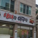 아구랑생태랑 이미지