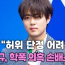 법원 "허위 단정 어려워"…조병규, 학폭 의혹 폭로자 상대 손배소 패소 이미지