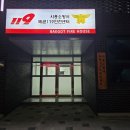 시흥소방서(배곧119안전센터)