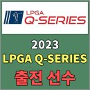 대호골프스쿨 | 2023 LPGA Q스쿨 대회 방식 및 대한민국 출전선수 알아보기