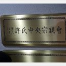 ﻿허씨 중앙종친회 창립 현판식 이미지