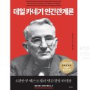 인간관계론 | 데일카네기 [인간관계론] 책 가벼운 후기 &amp; 토론 정리