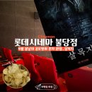 (주)엠엠시네마(5관) | [영화관람] 천안 롯데시네마 불당점에서 혼자 공포영화 보기_살목지 후기 및 결말(+카사바칩)