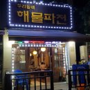 우리동네해물파전 네이버블로그
