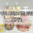 요거 t | 구미디저트 맛집 옥계 요거't 그릭요거트 추천