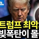 트럼프 2.0시대, 고금리 폭탄이 위험한 이유 (박종훈의 지식한방) 이미지