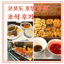 온새미로 | 부산 숙소 코모도호텔부산 온새미로 조식 내돈내산 후기!