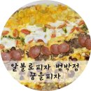피자알볼로 범박점 이미지