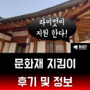 내자인주 | 레전드 X 역사] 라이엇 게임즈와 문화재청이 주관한 소환사 문화재지킴이 행사 후기와 정보 전해드립니다~!