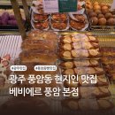 세븐일레븐 광주풍암2호점 | 광주 풍암동 맛집 | 광주 빵지순례 필수 코스 현지인 맛집 | 베비에르 풍암 본점 내돈내산 후기