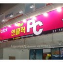 엔클릭PC방 이미지