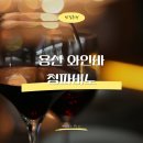 [청파비노] 서울역에서 와인 한 잔. 데이트 장소로 추천✨