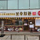 보승회관 이미지