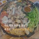 조선어묵 | 대전 대흥동 맛집 | 솥뚜껑에 직접 구워주는 조선무쇠삼겹살 솔직 후기