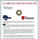 대학열쇠 | UCLA 버클리 전공부터 대학 순위까지 알아보자! (ft. 정시 6등급 대학 진학 후기)