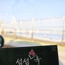 섬섬면옥