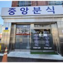 연화분식 - 동구 남목17길 16 | 생활의 달인 맛집 '중앙분식' 포장 후기: 공주에서 만난 소소한 행복! 🍜
