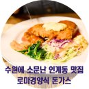 경기도 수원시 팔달구 경수대로 549 (인계동) | 수원 사람 추억의 인계동 맛집 데이트? 수원 돈까스 로마경양식 주차