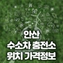 안산 수소차 생활, 빠른 충전과 경제성의 완벽 - 수소 충전소 위치 가격정보