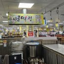 강화풍물시장시골떡집