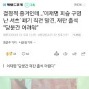 결정적 증거인데…‘이재명 피습 구멍난 셔츠’ 폐기 직전 발견, 재판 출석 “당분간 어려워” 이미지