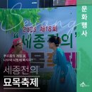 세종전의묘목협동조합 | 🌳세종, 나무와 사랑에 빠진 도시 “세종전의 묘목축제”🌳