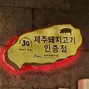 제주흑돼지 | 수내역 맛집 고기집 제주몬트락 분당수내점 제주흑돼지 후기