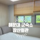 덕흥마을복지회관 | 해운대 군숙소 장산회관 후기｜1박 5만원, 육군 휴드림 예약 가능