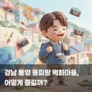 씨유동피랑벽화마을점 | 경남 통영 동피랑 벽화마을, 어떻게 즐길까?