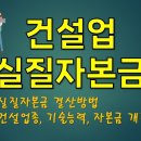 건설업 실질자본금 결산방법 및 업종 통합, 기술능력, 자본금 개정! (건설업 전문세무사) 이미지