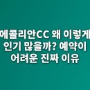 제천친환경(에콜리안제천골프장(대중제)) | 에콜리안CC 왜 이렇게 인기 많을까? 예약이 어려운 진짜 이유
