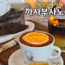 까사부사노 | 해운대 카페 까사부사노 해운대점 베이커리 디저트 후기