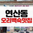 산청한방오리 | [맛집후기] 부산 연산동 여름철 대비 몸보신하기 좋은 오리한방백숙 맛집 산청한방오리