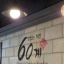 [60계 치킨 부산서면점] 부산서면 크크크 치킨 매장식사 후기