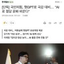 [단독] 국민의힘, 챗GPT로 국감 대비 이미지